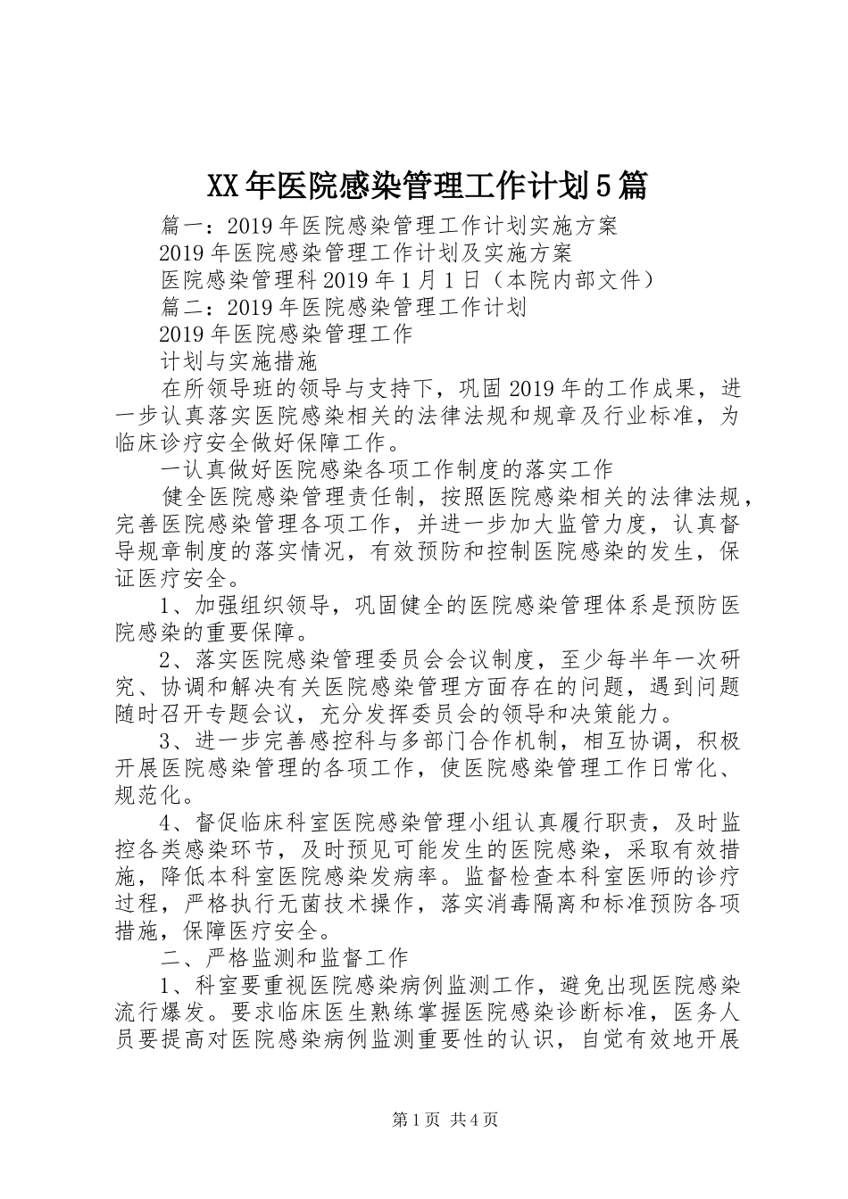 XX年医院感染管理工作计划5篇_第1页