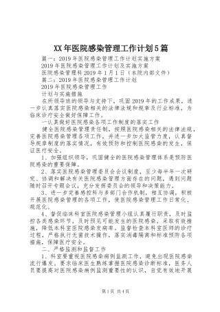 XX年医院感染管理工作计划5篇