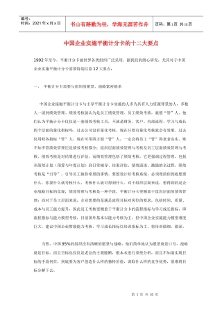 中国企业实施平衡计分卡的十二大要点