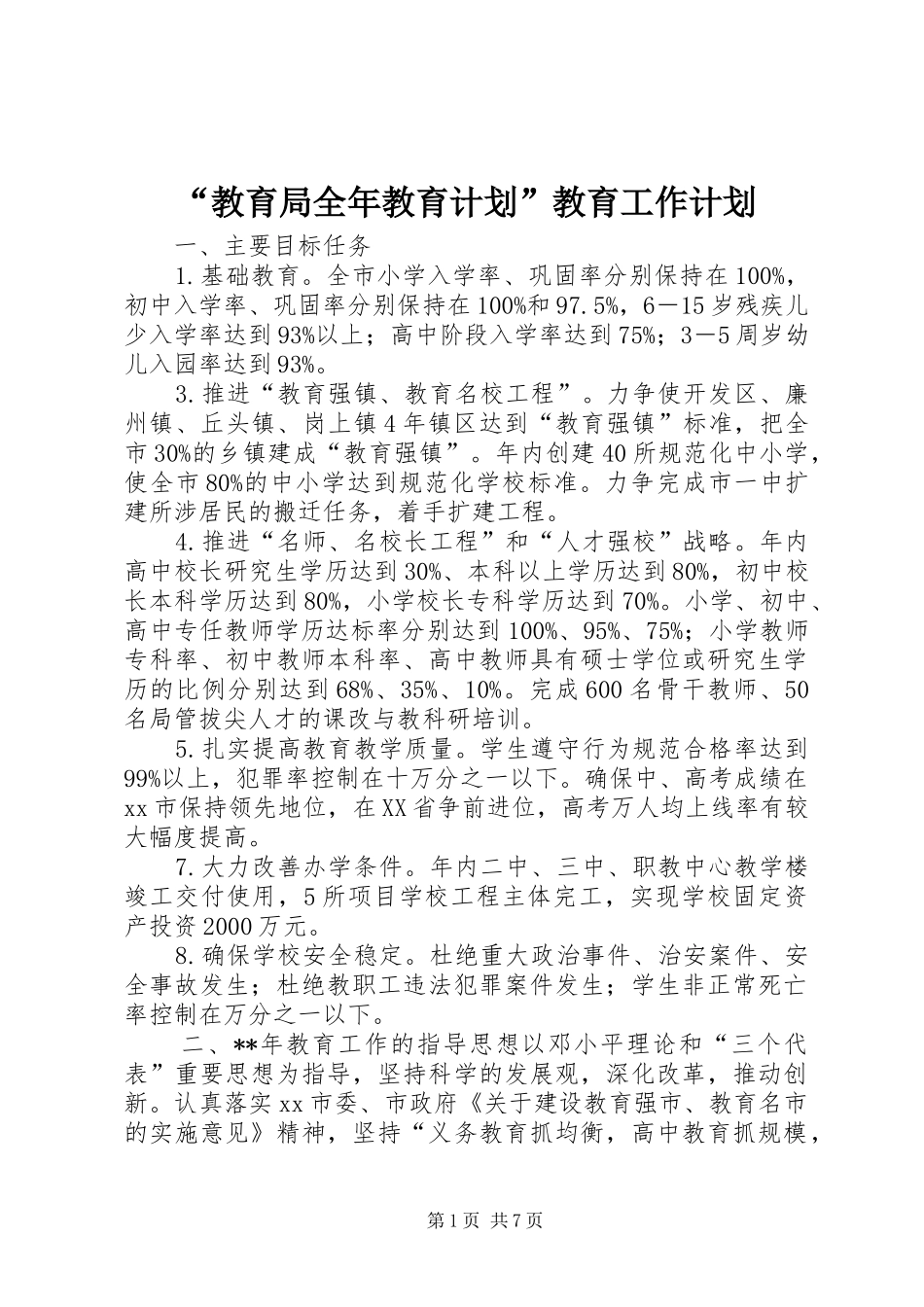 “教育局全年教育计划”教育工作计划_第1页
