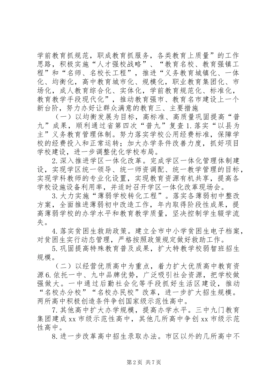 “教育局全年教育计划”教育工作计划_第2页