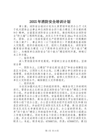 20XX年消防安全培训计划