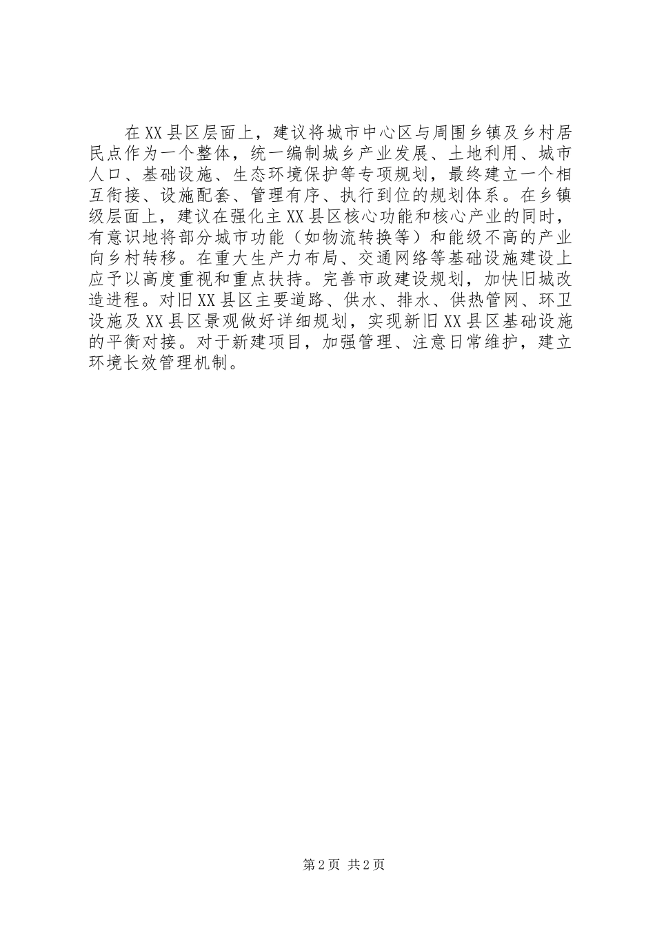 城建合理布局推进规划工作发展水平调研建议_第2页