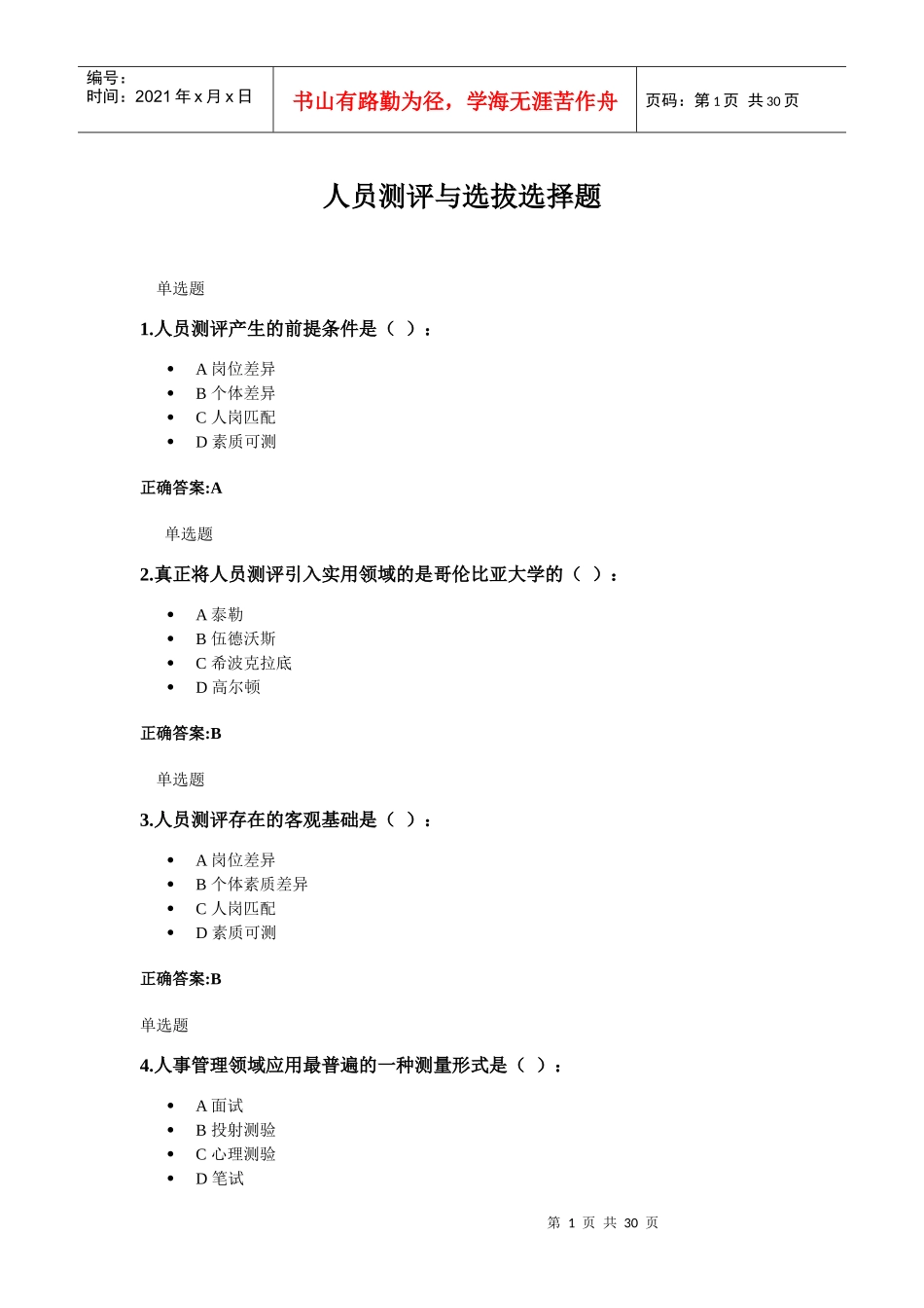 人事选拔与测评选择_第1页