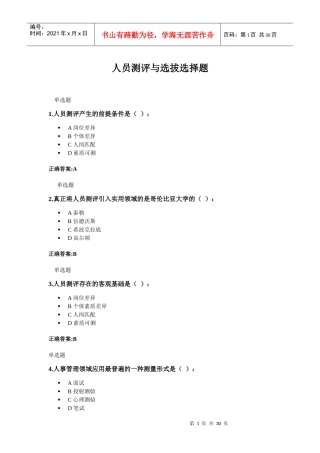 人事选拔与测评选择