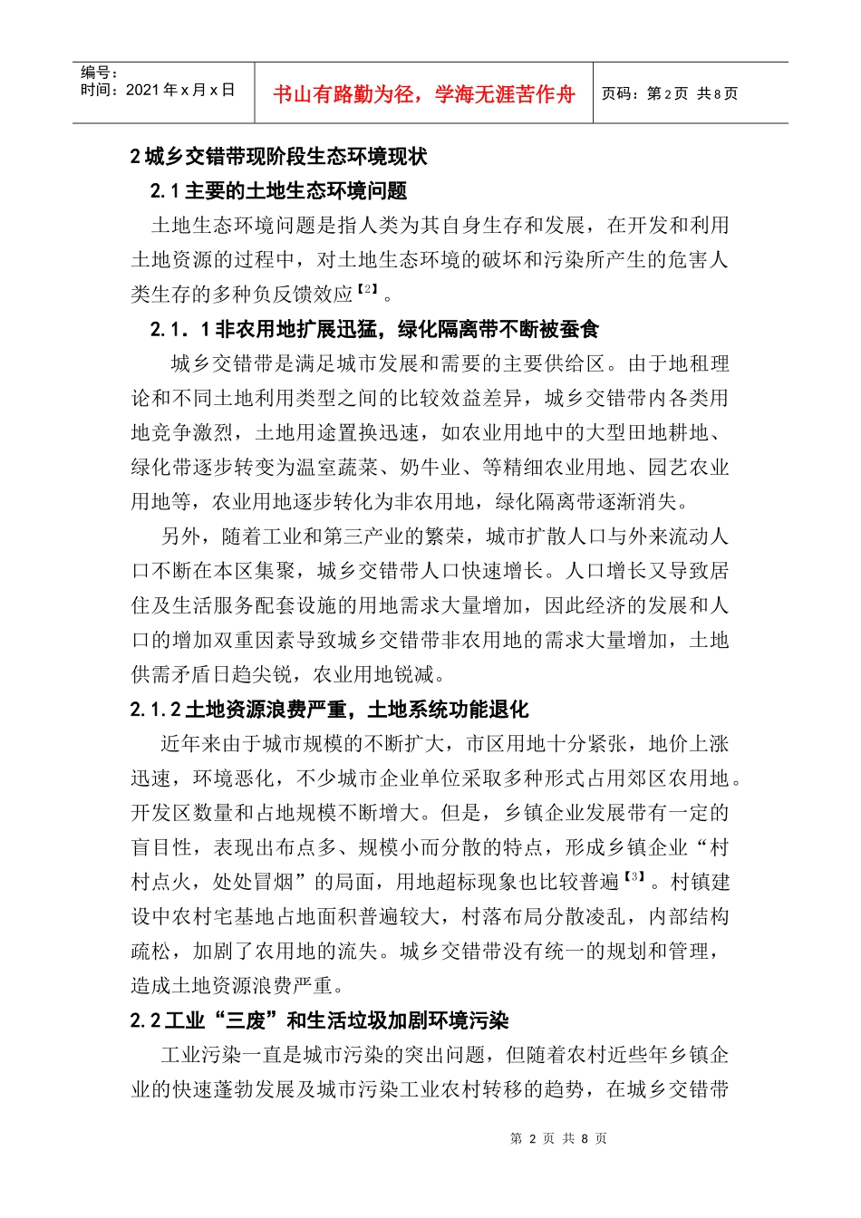 城乡交错带生态环境问题与对策_第2页