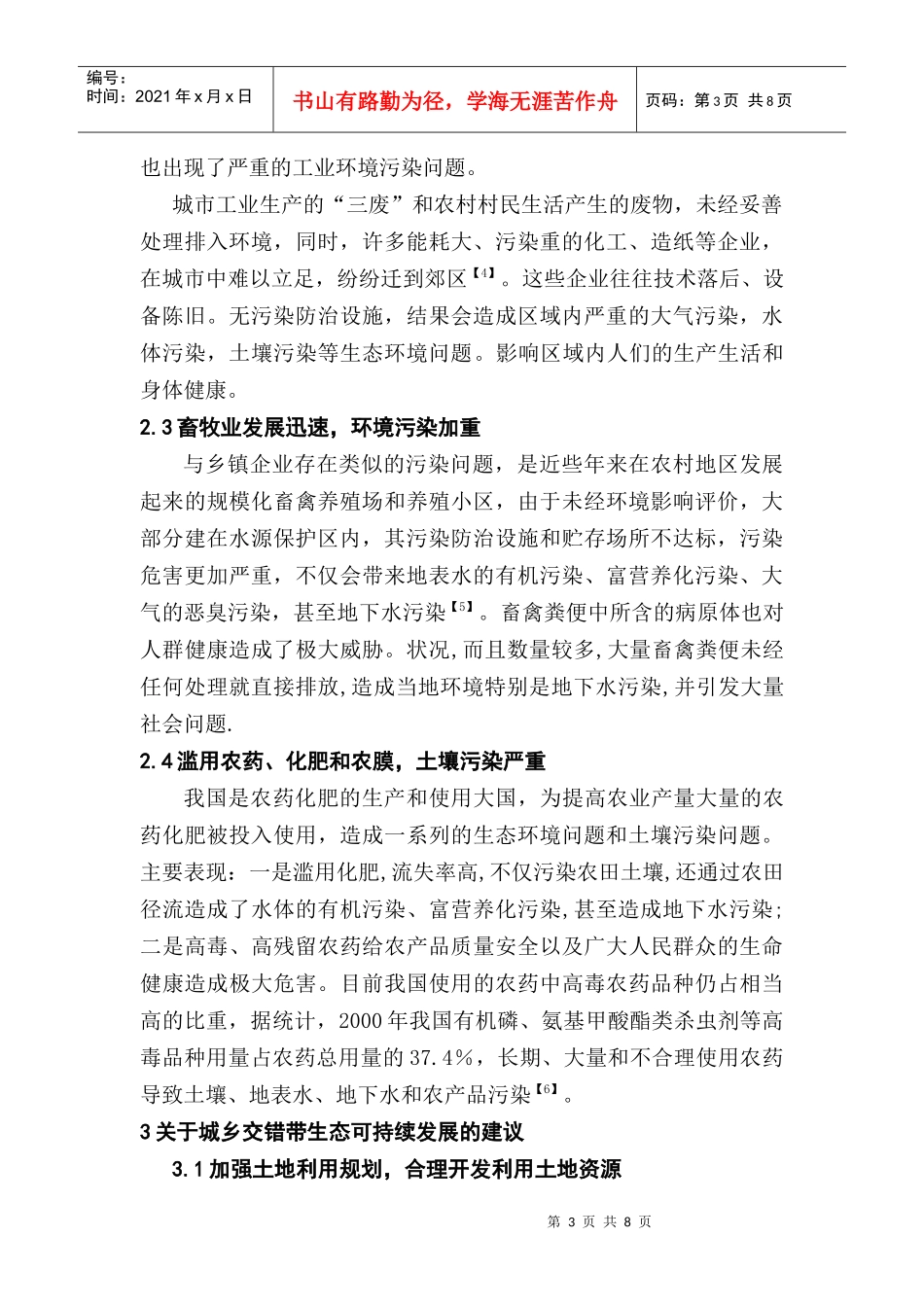 城乡交错带生态环境问题与对策_第3页