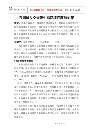 城乡交错带生态环境问题与对策