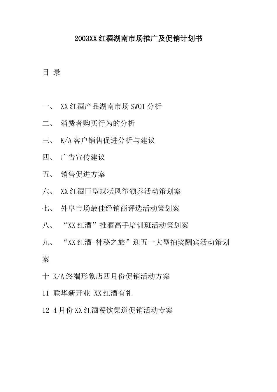 红酒在湖南市场的推广及促销计划书_第1页