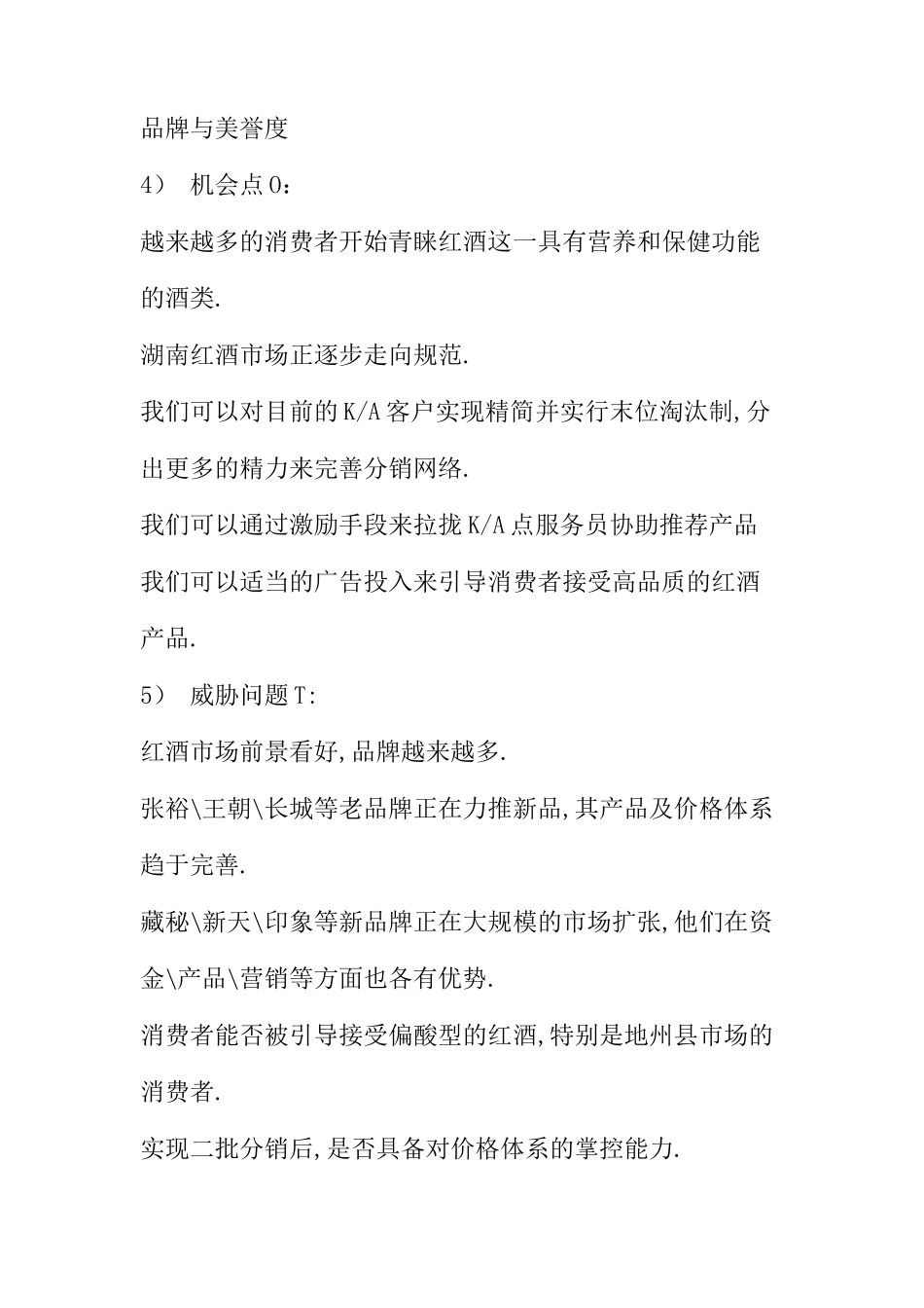 红酒在湖南市场的推广及促销计划书_第3页