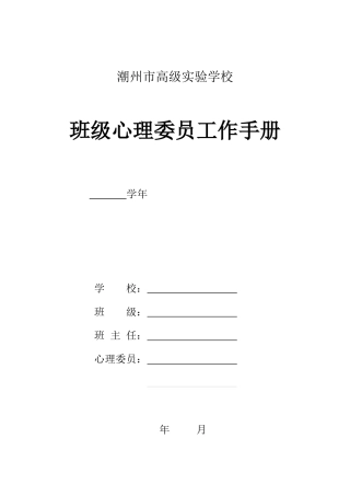 学校班级心理委员工作手册