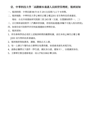 中华科技大学高阶树木养护人员经营管理班报到须知