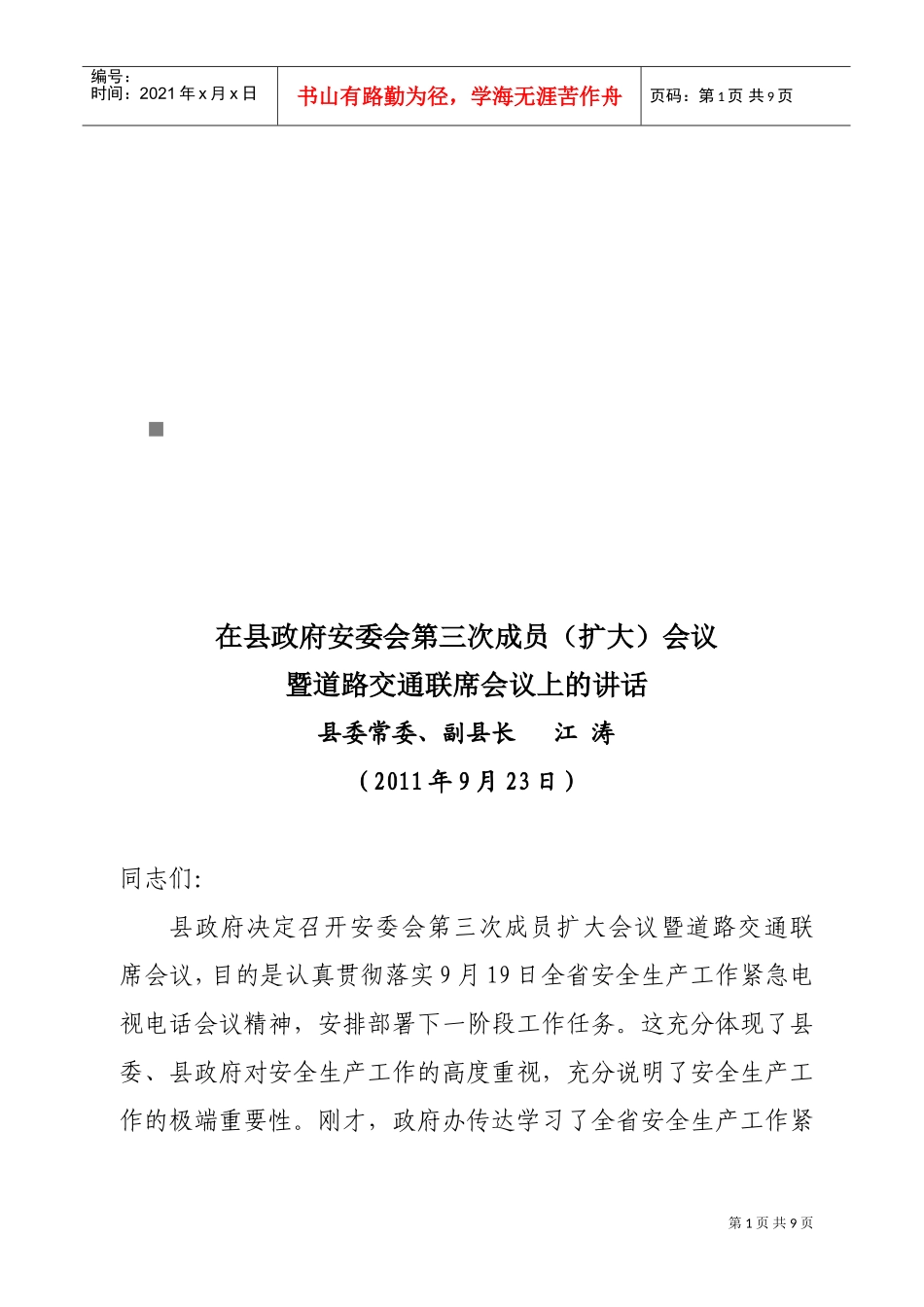 县政府安委会第三次成员会议与道路交通联席会议_第1页