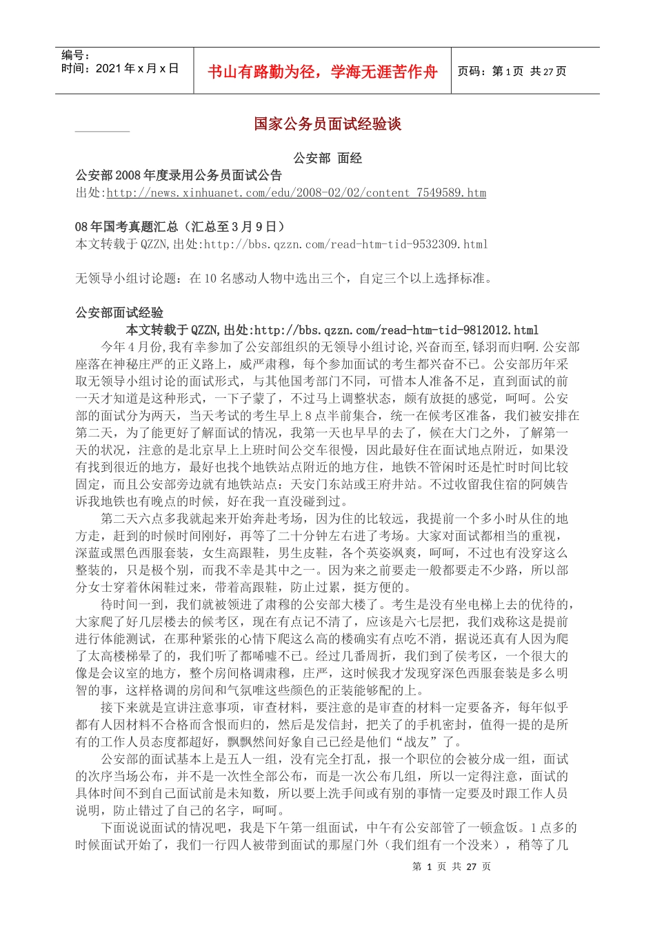 国家公务员面试经验谈_第1页