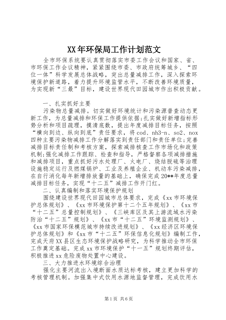 XX年环保局工作计划范文_第1页