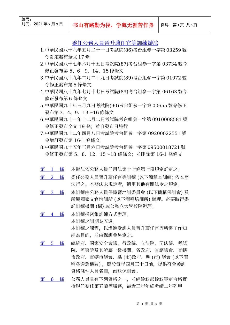 委任公务人员晋升荐任官等训练办法_第1页