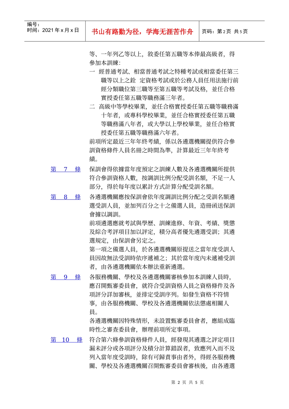 委任公务人员晋升荐任官等训练办法_第2页