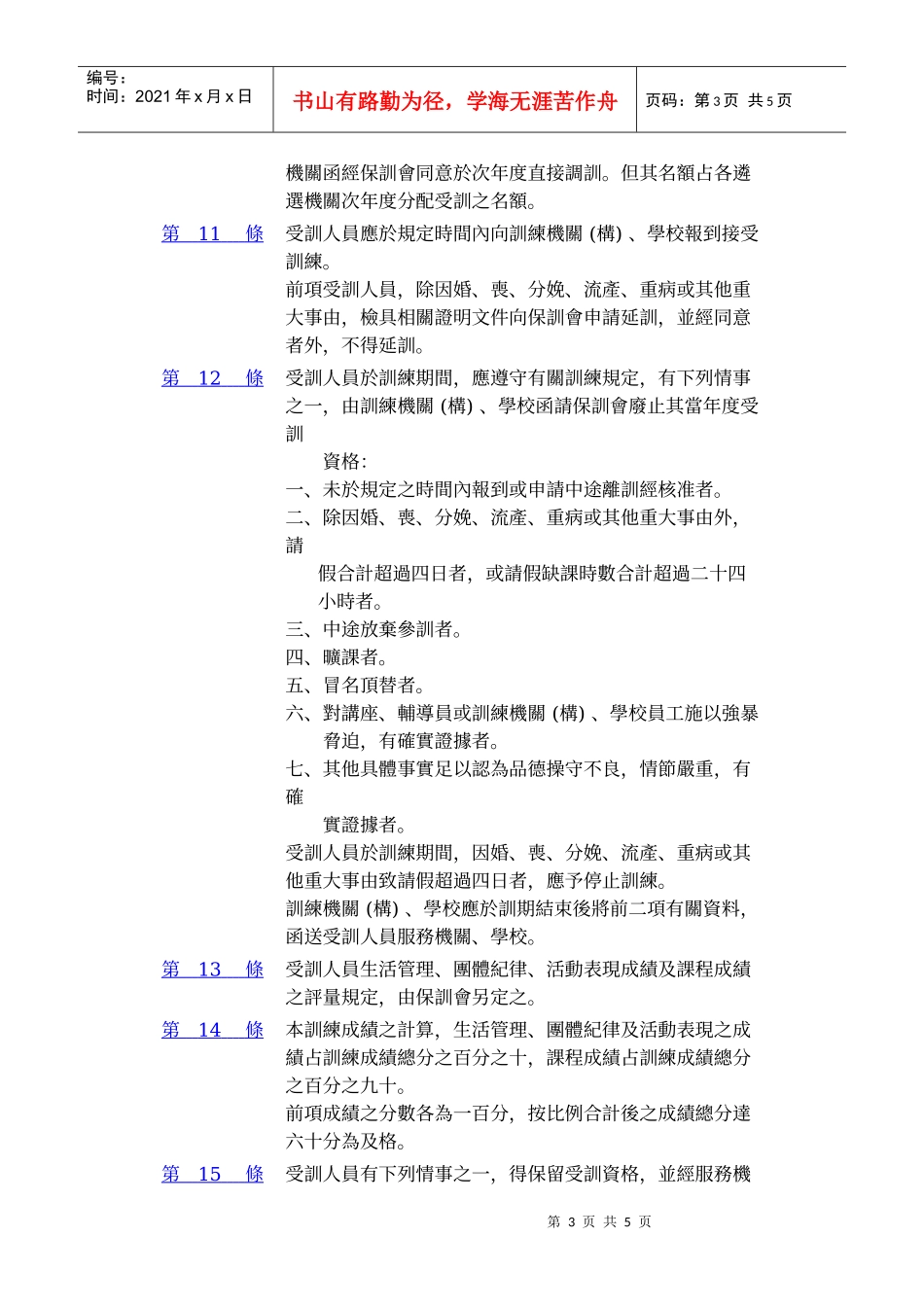 委任公务人员晋升荐任官等训练办法_第3页