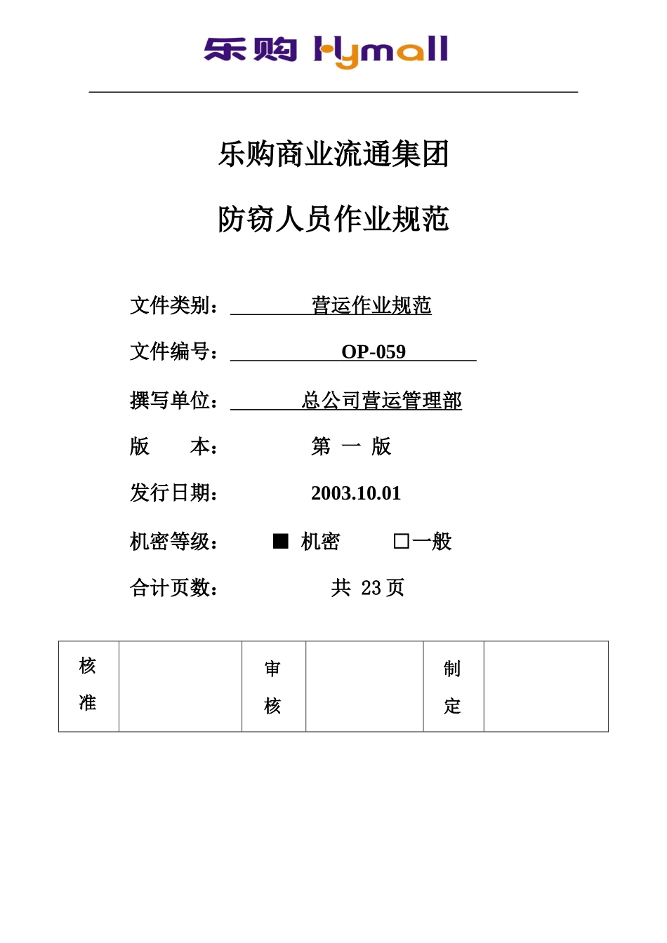人力资源-2022OP-N-102_乐购防窃人员作业准则059_第1页