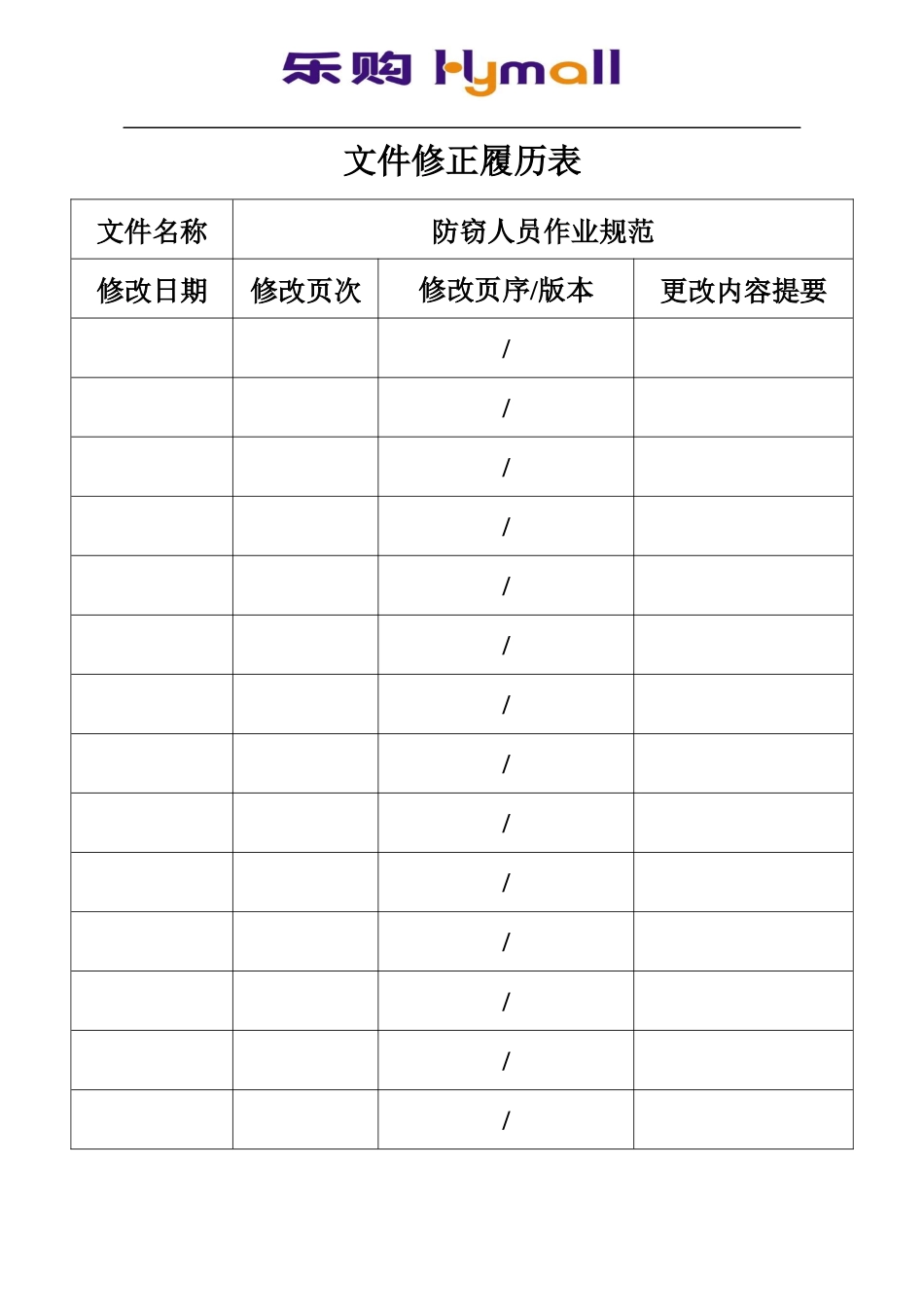人力资源-2022OP-N-102_乐购防窃人员作业准则059_第2页