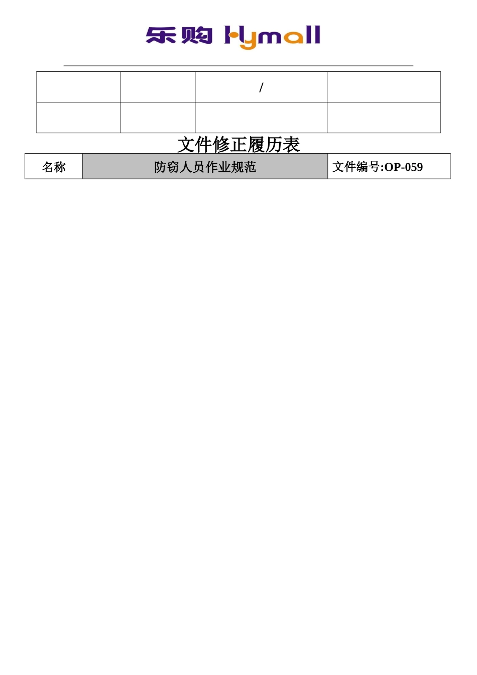 人力资源-2022OP-N-102_乐购防窃人员作业准则059_第3页