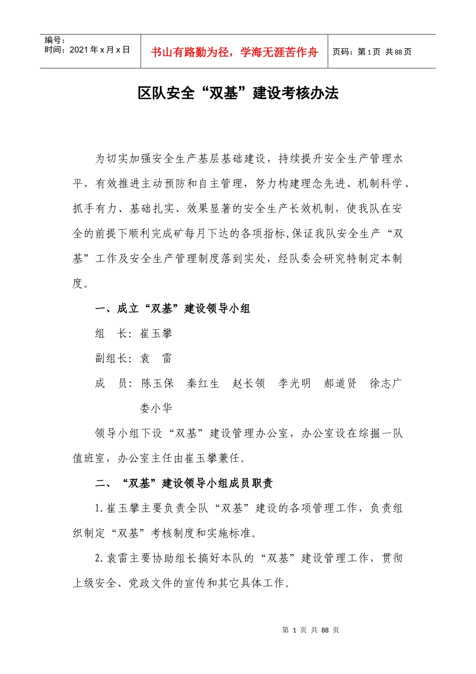区队安全双基建设考核办法_第1页