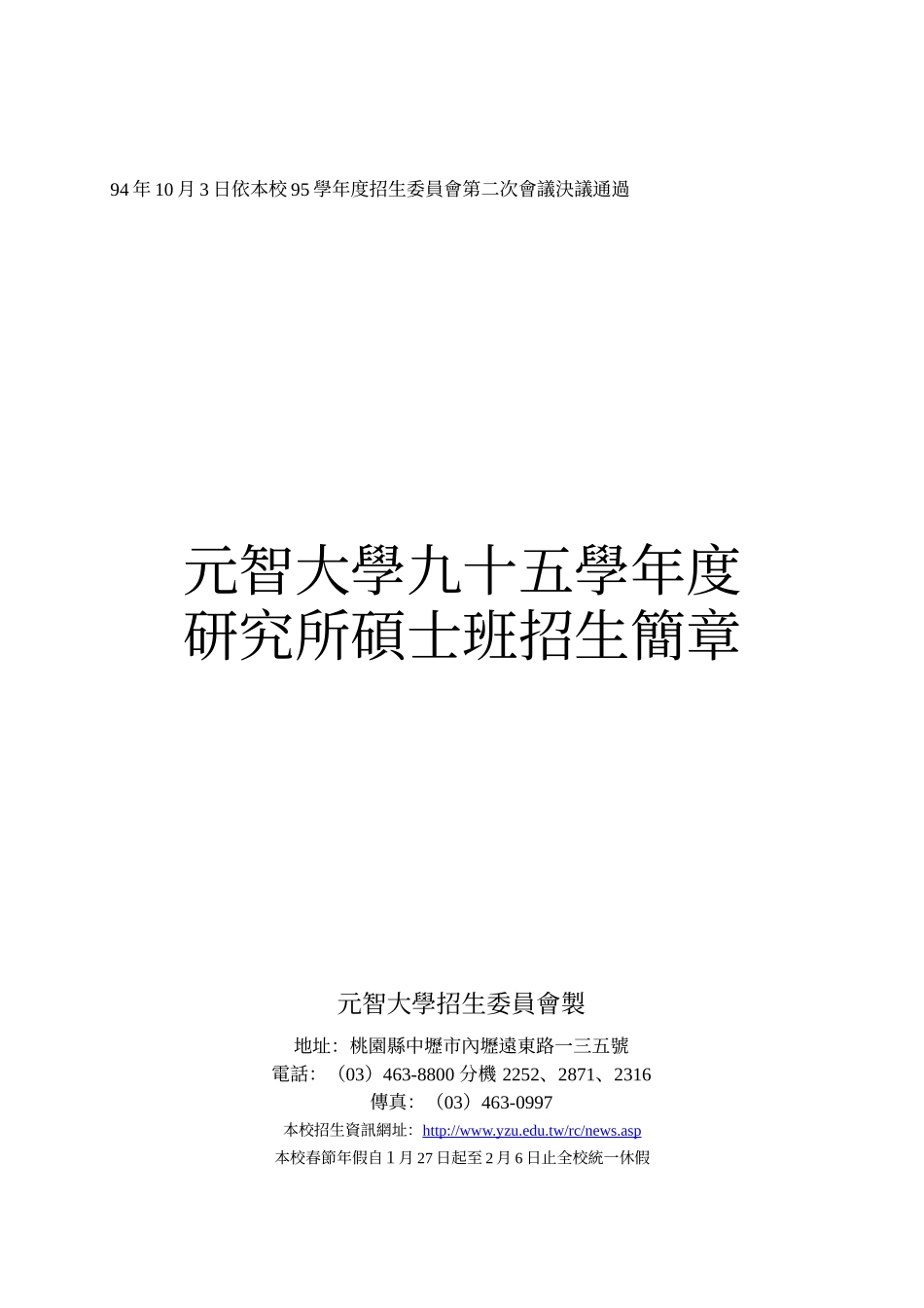 人力资源-202294年10月3日依本校95学年度招生委员会第二次会议决议通._第1页