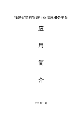 福建省塑料管道行业信息服务平台