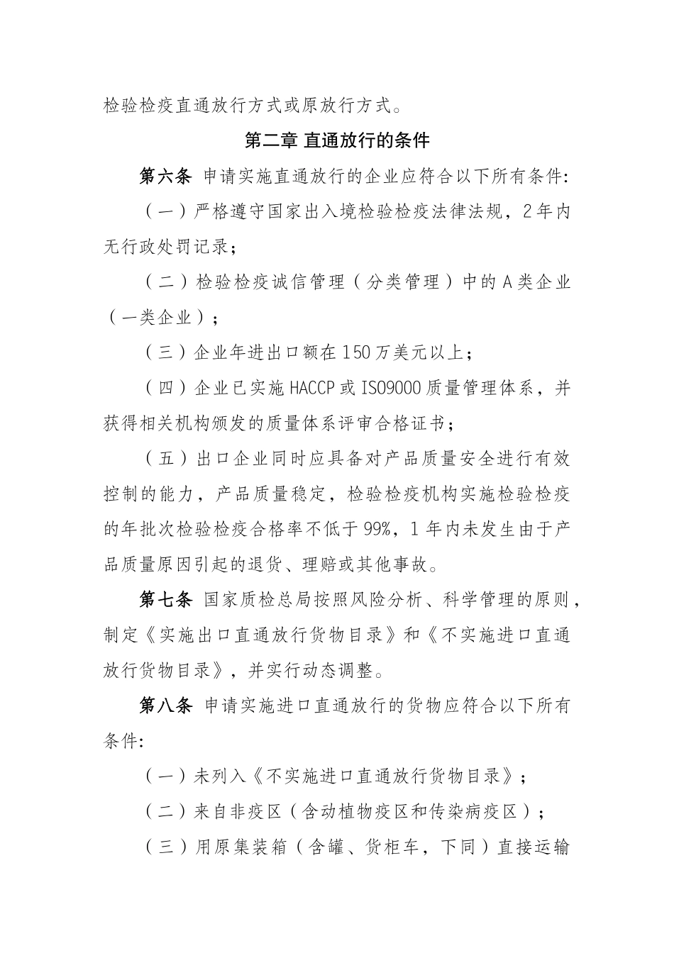 进出口货物检验检疫直通放行管理规定_第2页