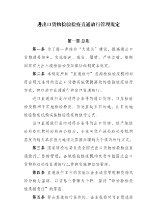 进出口货物检验检疫直通放行管理规定