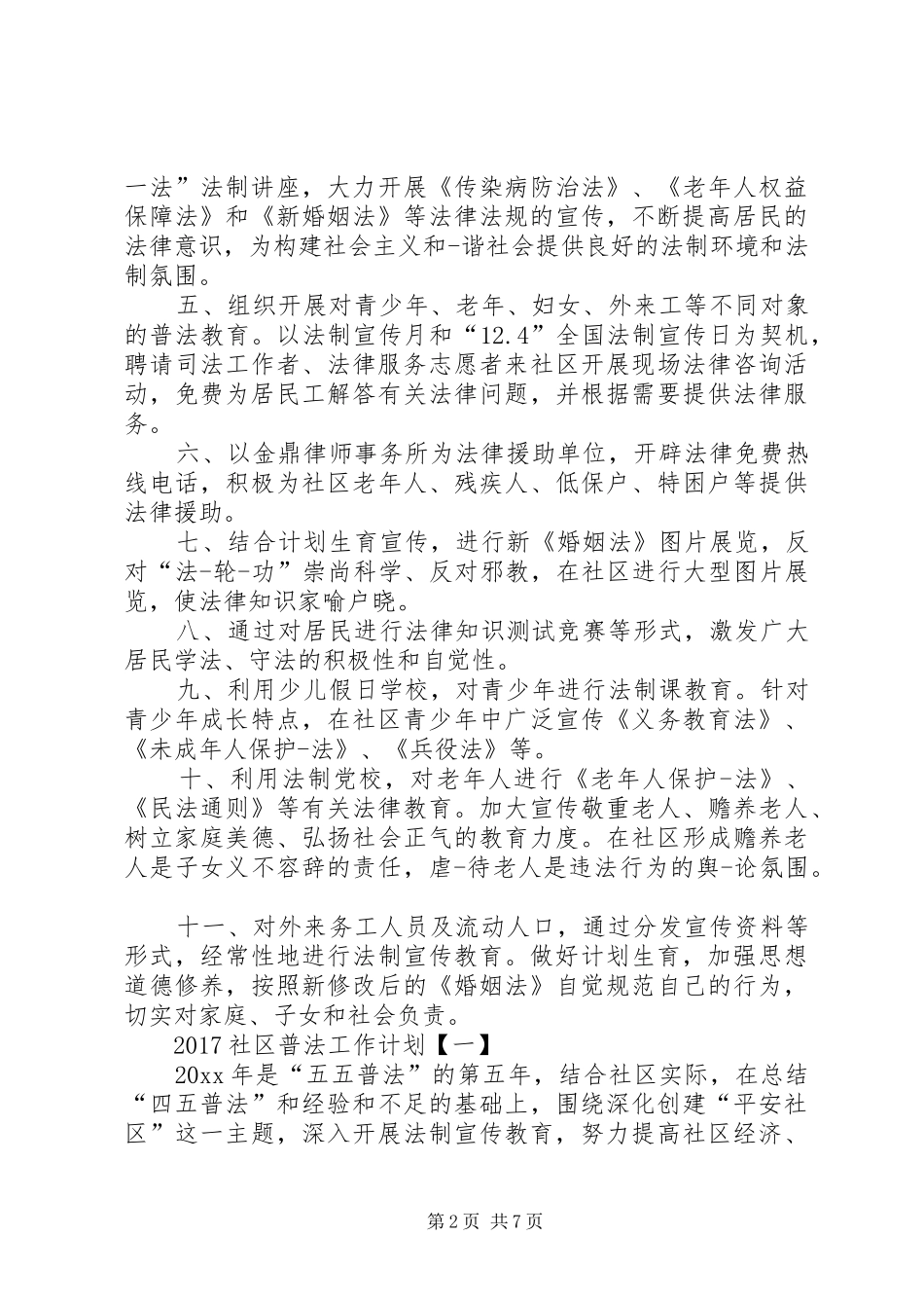 XX年社区七五普法工作计划_第2页