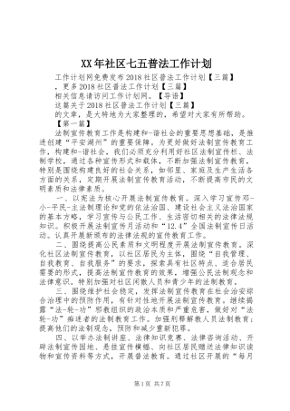 XX年社区七五普法工作计划