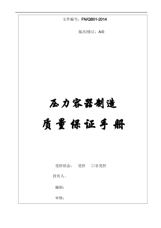 XXXX年新版压力容器制造质量手册
