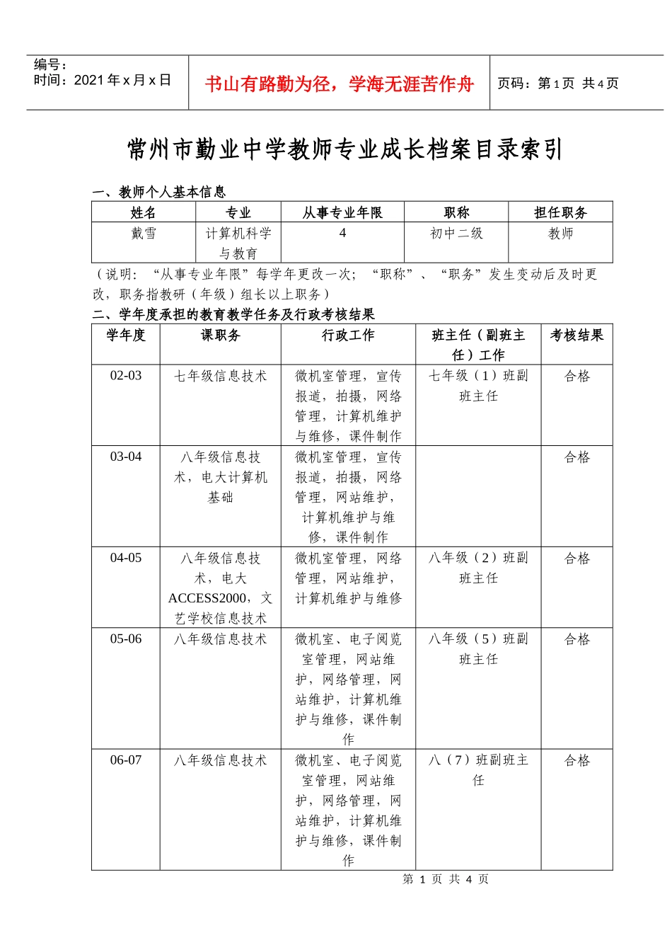 常州市勤业中学教师专业成长档案目录索引3_第1页