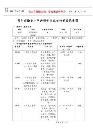 常州市勤业中学教师专业成长档案目录索引3