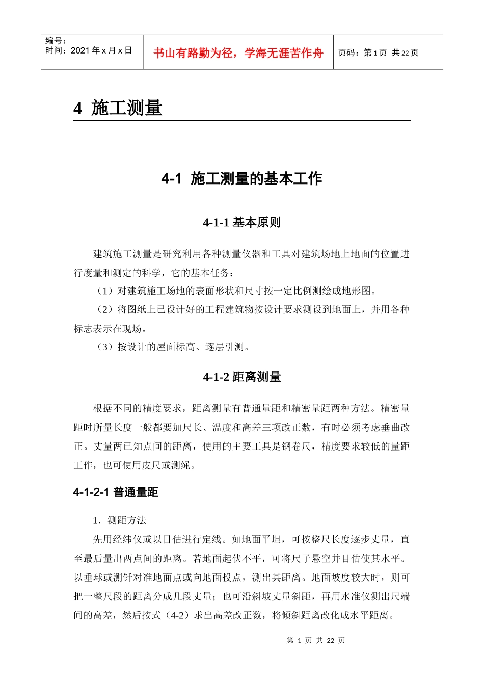 人力资源-2022(建筑施工手册)施工测量1_第1页