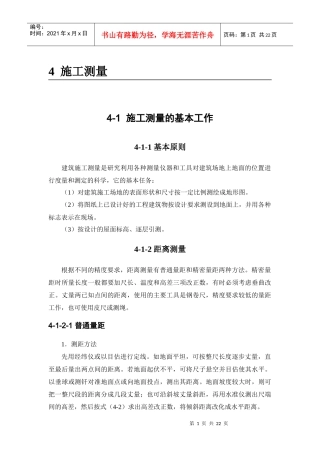 人力资源-2022(建筑施工手册)施工测量1