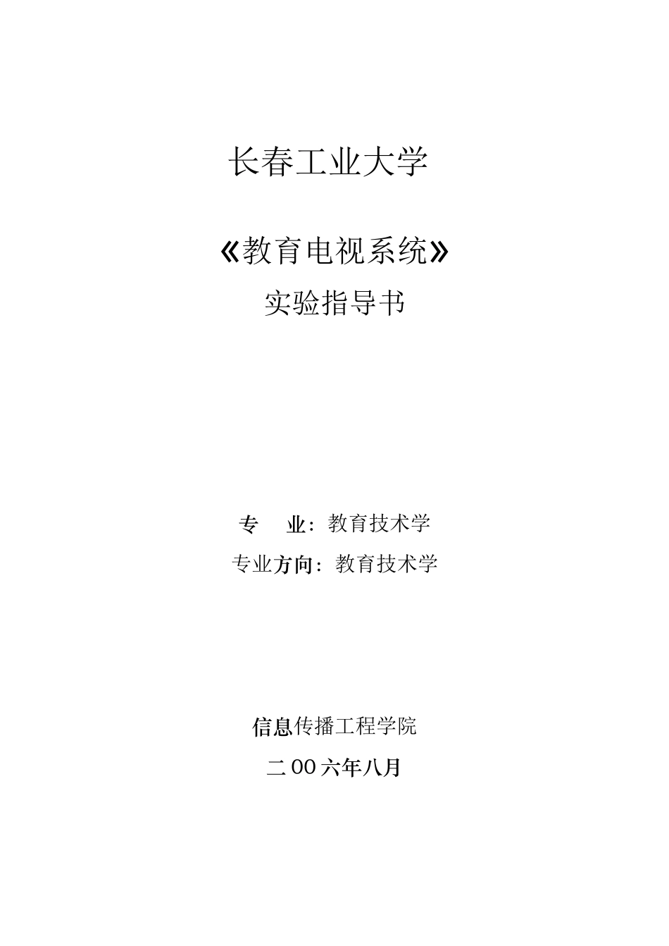 教育技术学专业《教育电视系统》实验指导书-《广播电_第1页