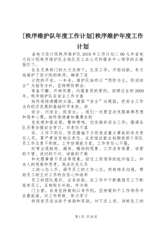 [秩序维护队年度工作计划]秩序维护年度工作计划