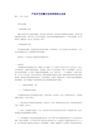 芦荟灵芝胶囊市场营销策略企划案(12页)
