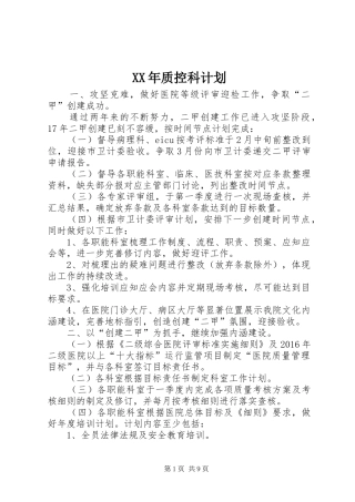 XX年质控科计划