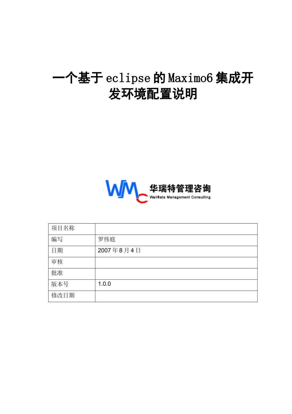 一个基于eclipse的Maximo6集成开发环境配置说明_曹慧民_第1页