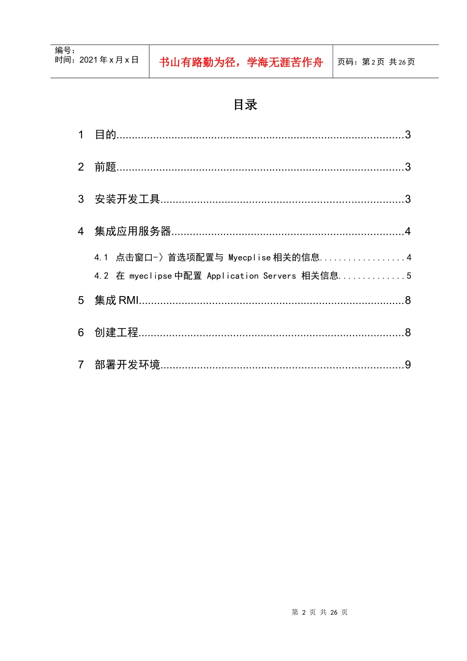 一个基于eclipse的Maximo6集成开发环境配置说明_曹慧民_第2页