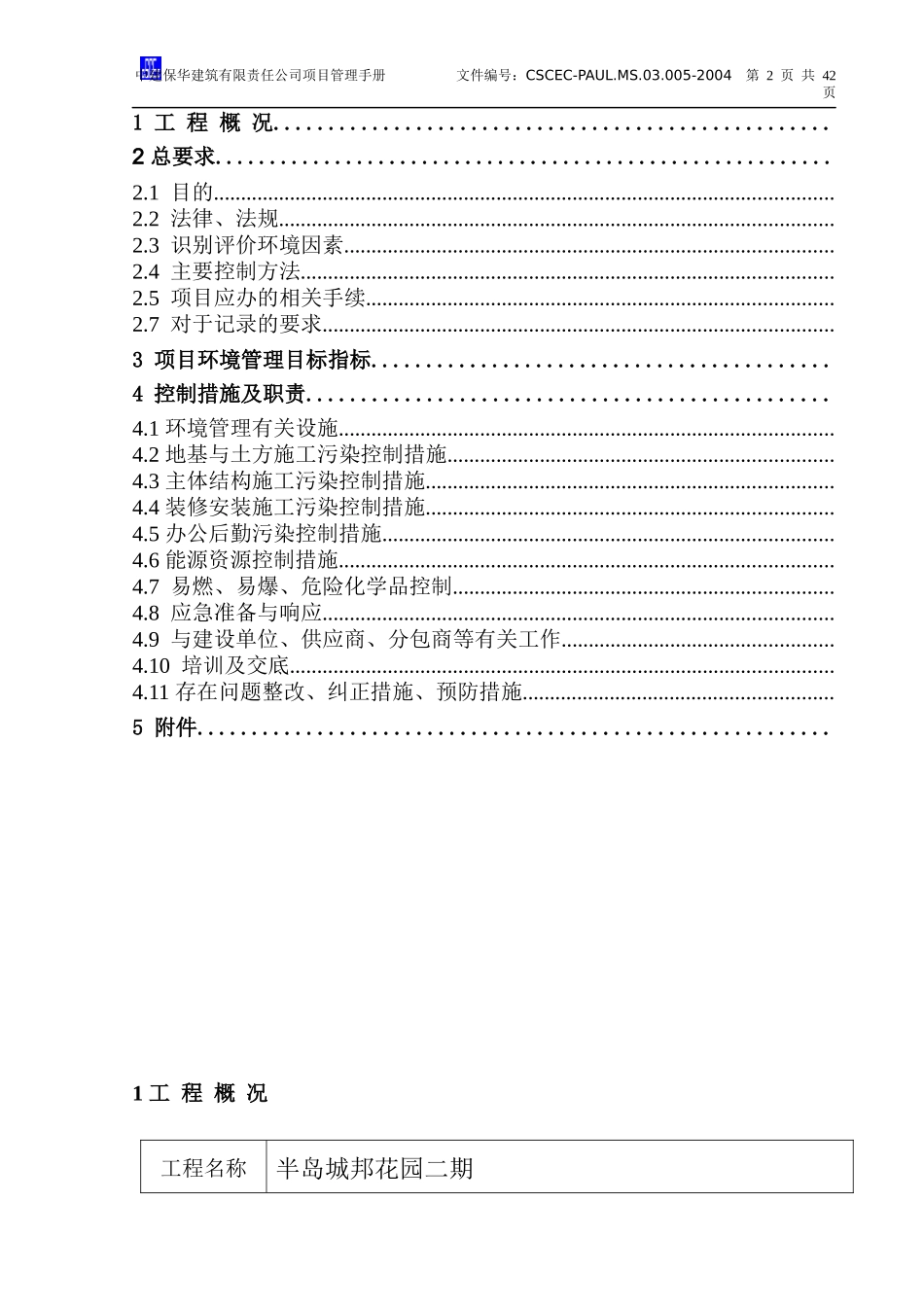 半岛二期环境管理计划书_第2页