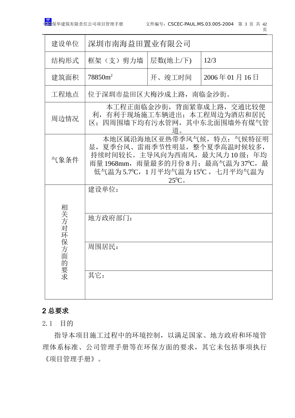 半岛二期环境管理计划书_第3页