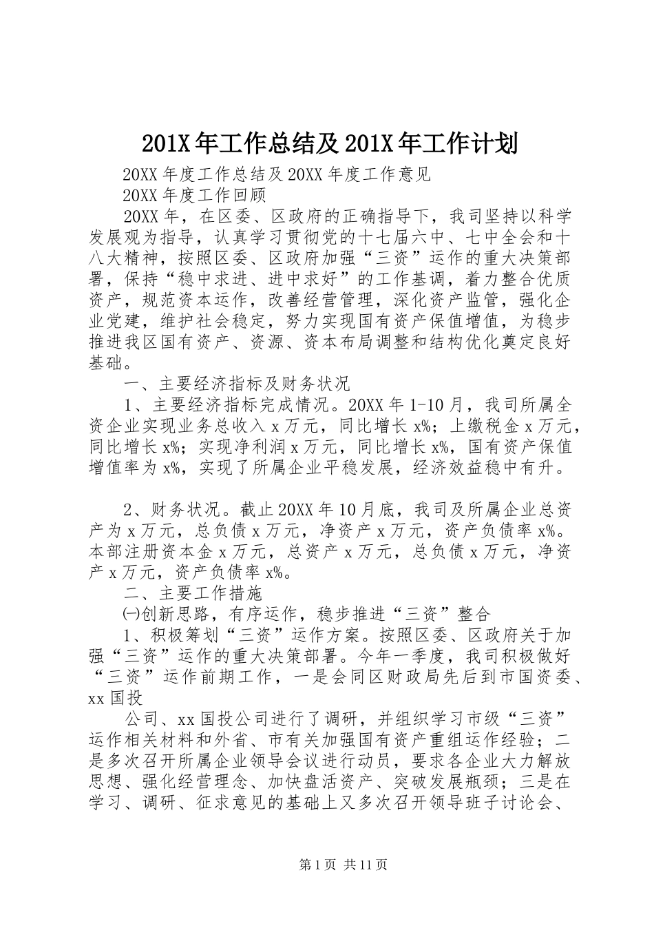 201X年工作总结及201X年工作计划_第1页