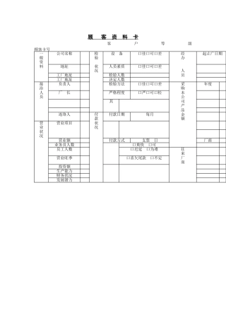 顾客资料卡(1)(1)