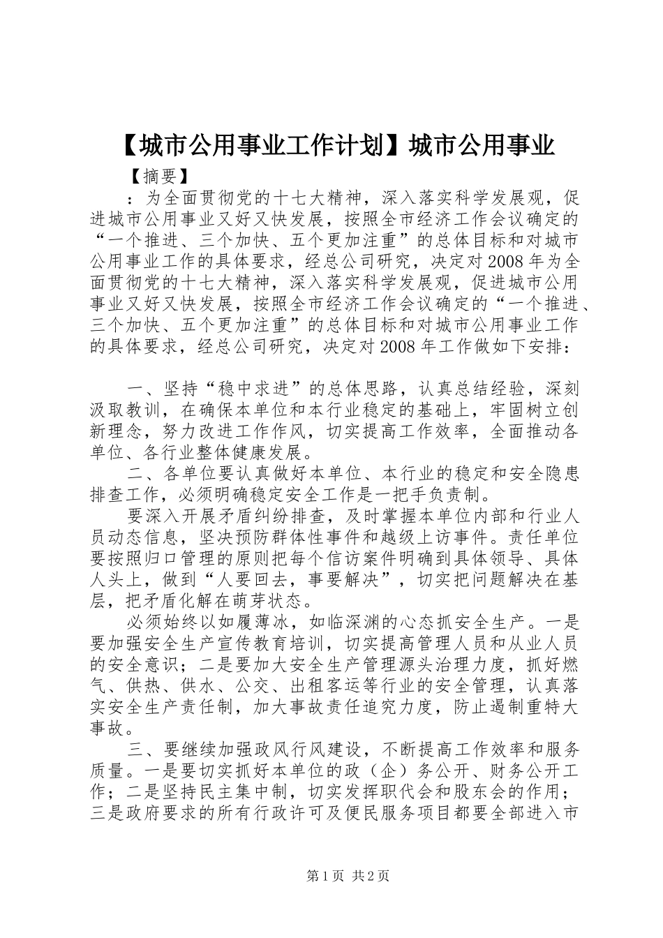 【城市公用事业工作计划】城市公用事业_第1页