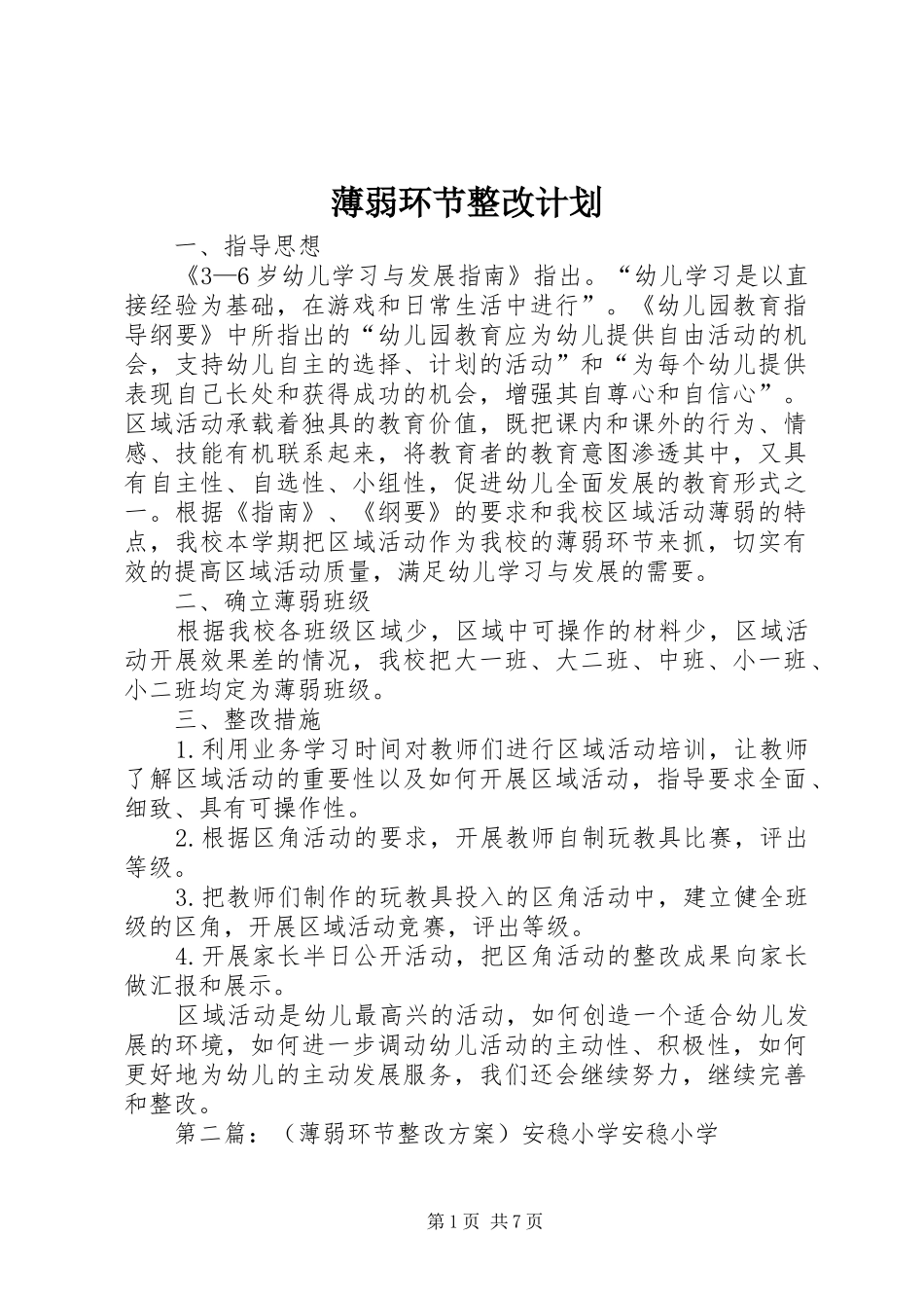 薄弱环节整改计划_第1页