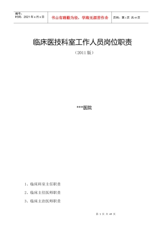 临床医技科室工作人员岗位职责